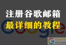 谷歌Gmail邮箱怎么注册?(100%成功创建账号教程)-谷歌账号购买