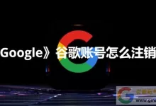 谷歌账号怎么注销?(Google账号永久注销流程)-谷歌账号购买