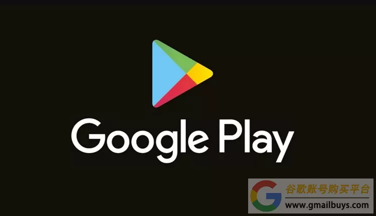 谷歌商店账号购买（GooglePlay账号出售平台）