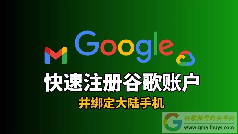 谷歌账号怎么注册？（2025官网最新创建教程）