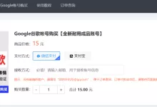 谷歌账号购买网站推荐(24小时在线自助购买平台)-谷歌账号购买