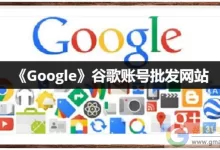 谷歌账号购买平台(Google账号出售网站)-谷歌账号购买